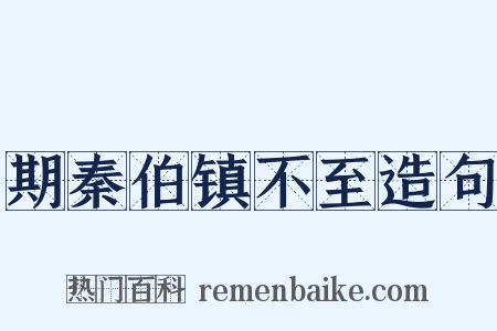 期秦伯镇不至造句是什么意思的图片